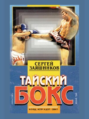 cover image of Тайский бокс (муай тай). 4-е издание. 2004